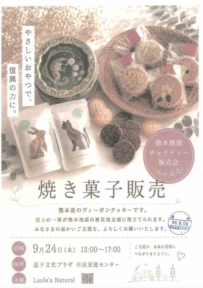 熊本地震被災地支援　焼き菓子販売