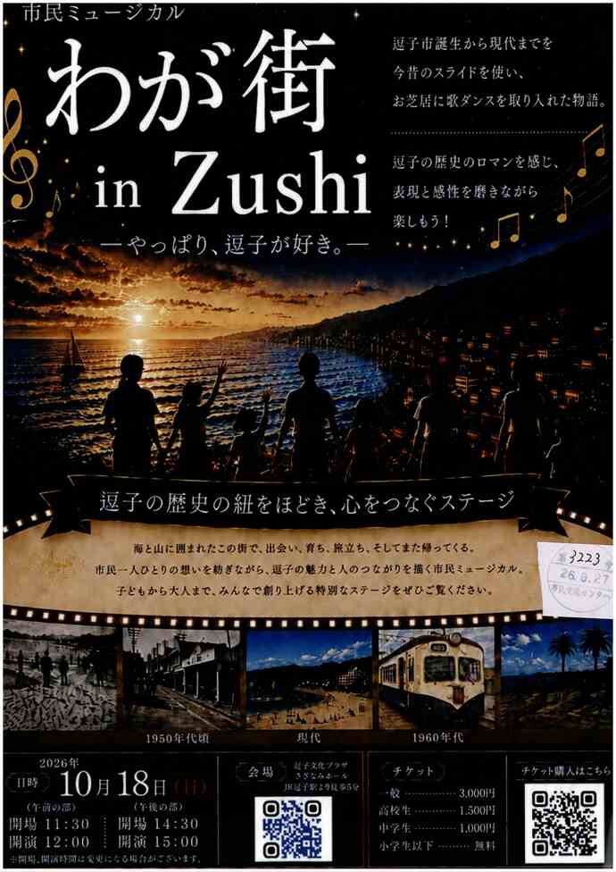 市民ミュージカル　わが街 in Zushi