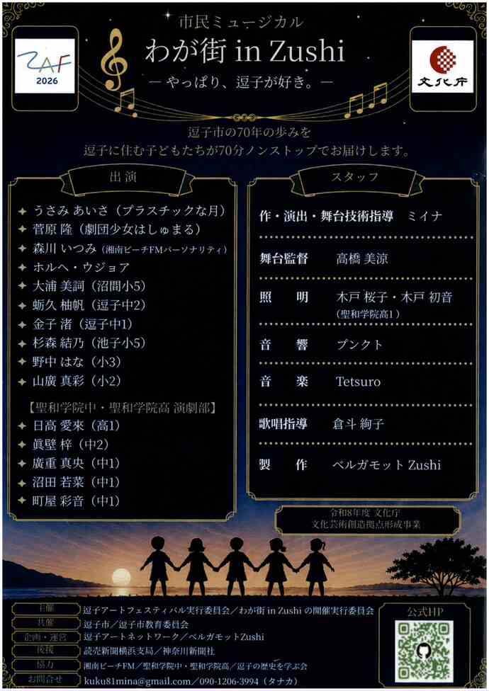 市民ミュージカル　わが街 in Zushi