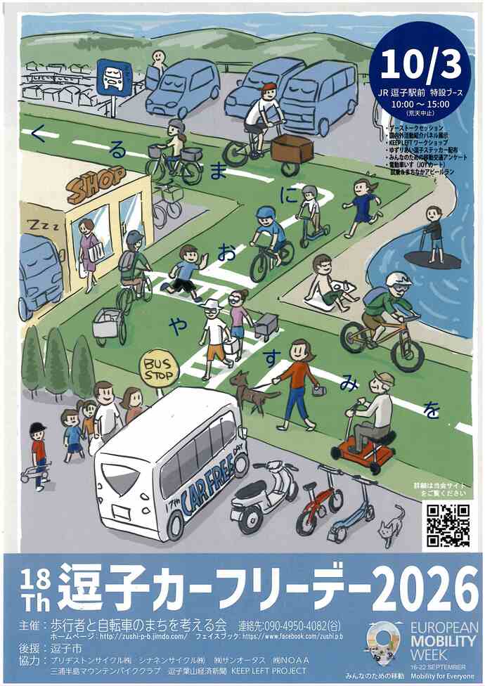 18h逗子カーフリーデー2026