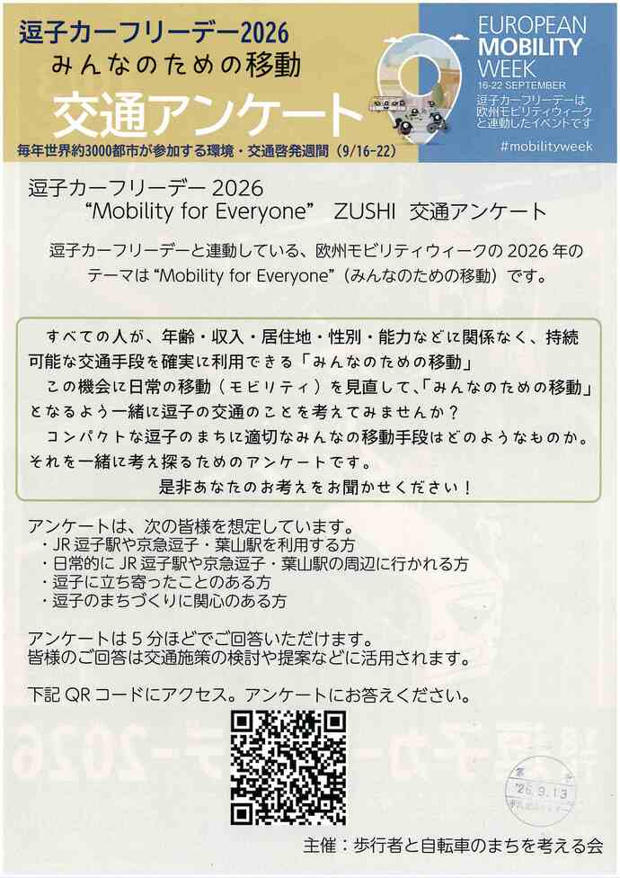 18h逗子カーフリーデー2026