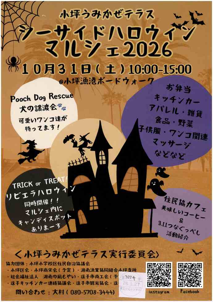シーサイドハロウィンマルシェ2026