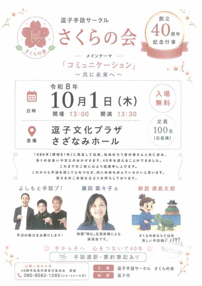 逗子手話サークルさくらの会　「コミュニケーション」～共に未来へ～