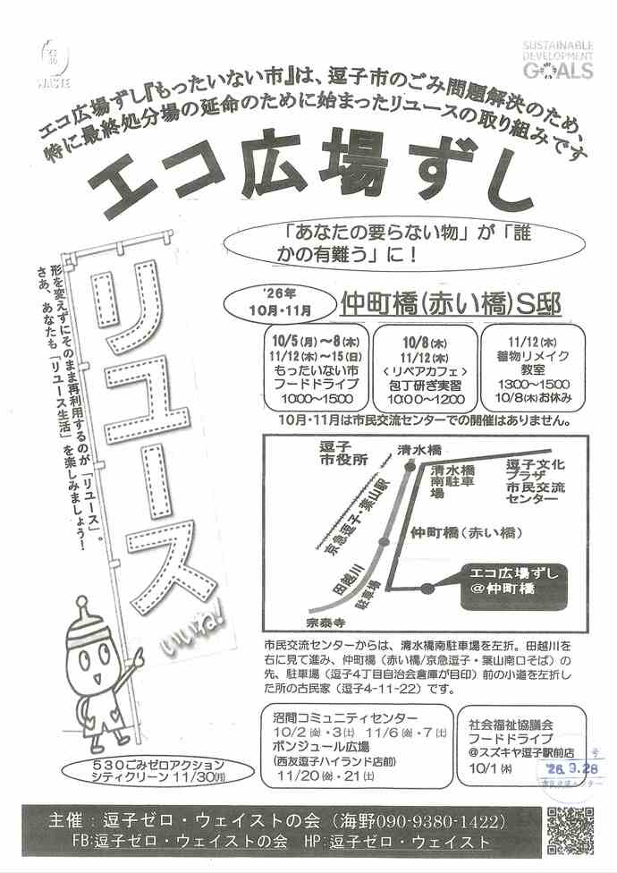 エコ広場ずし　10月・11月