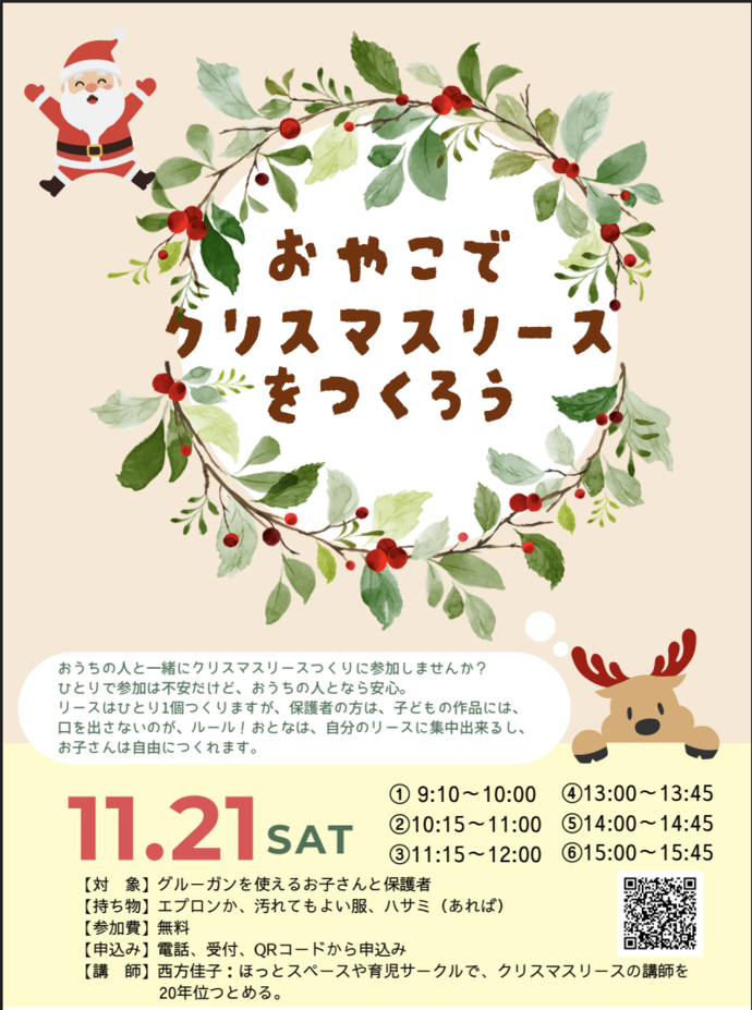 おやこでクリスマスリースをつくろうチラシ