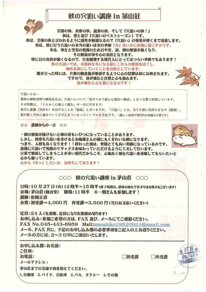 秋の穴追い講座 in 茅山荘