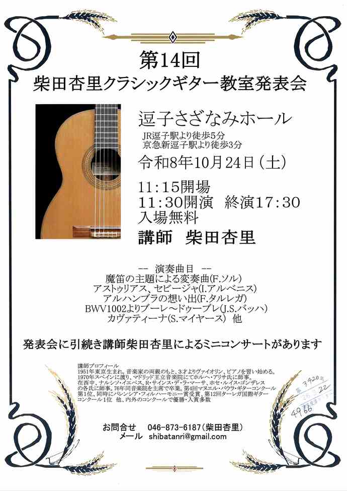 第14回柴田杏里クラシックギター教室発表会