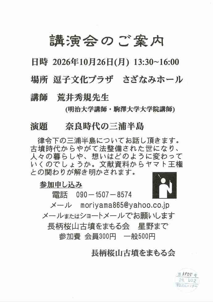 講演会　奈良時代の三浦半島