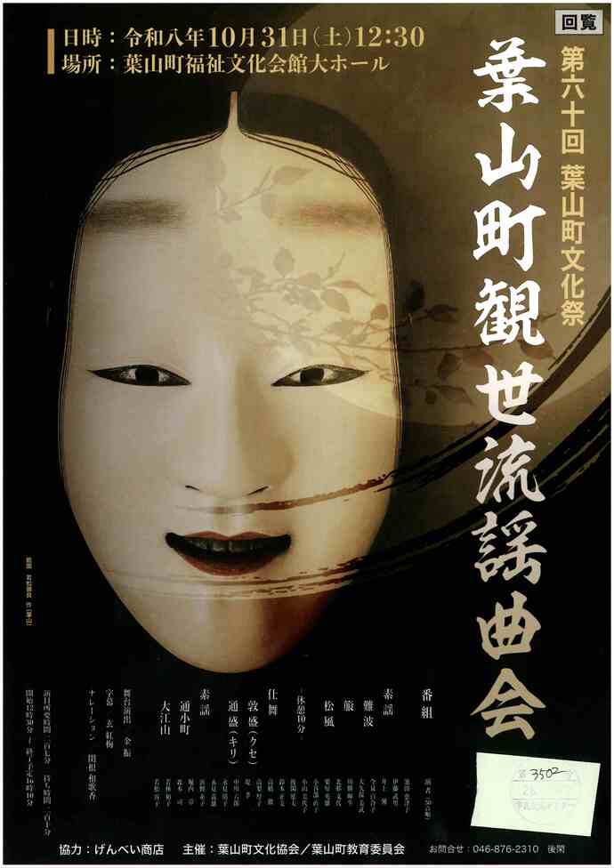 葉山町観世流謡曲会