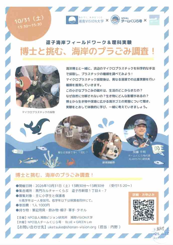 博士と挑む、海岸のプラごみ調査！