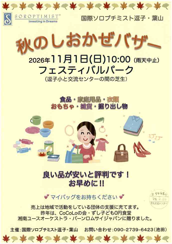 秋のしおかぜバザー