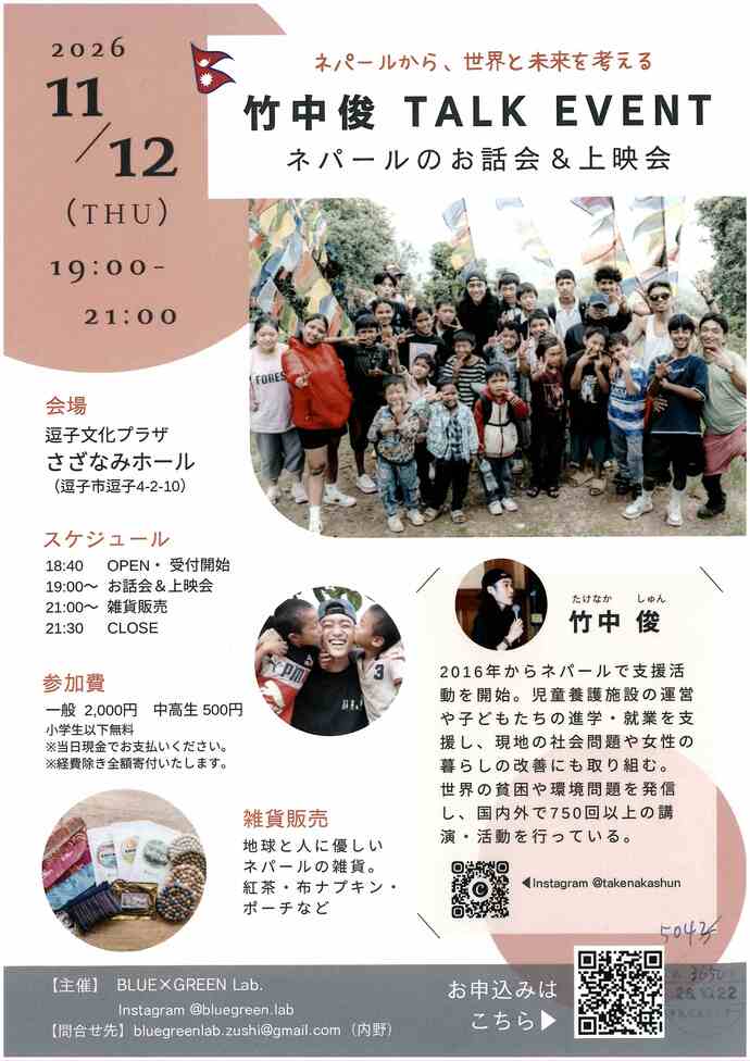 竹中 俊 TALK&上映会 ネパールのお話会&上映会